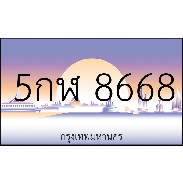 5กฬ 8668